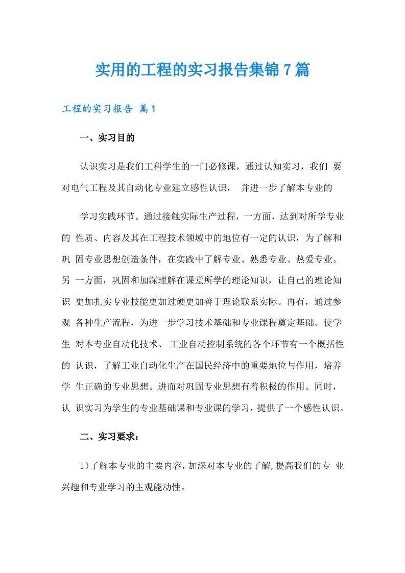 实用的工程的实习报告集锦7篇