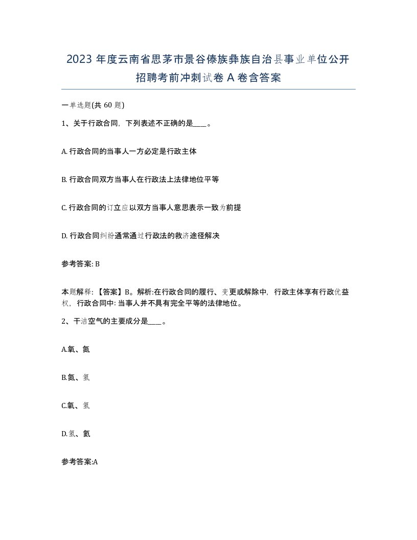 2023年度云南省思茅市景谷傣族彝族自治县事业单位公开招聘考前冲刺试卷A卷含答案