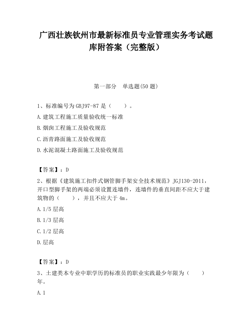 广西壮族钦州市最新标准员专业管理实务考试题库附答案（完整版）