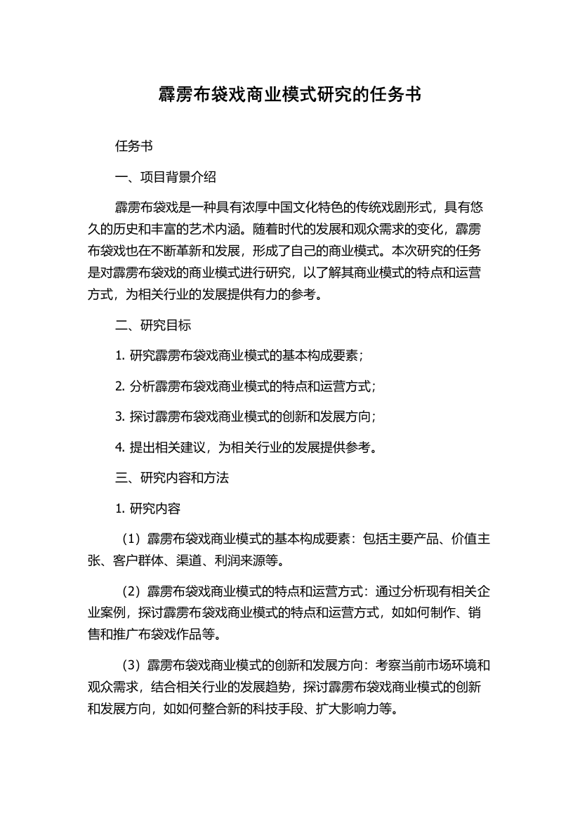 霹雳布袋戏商业模式研究的任务书