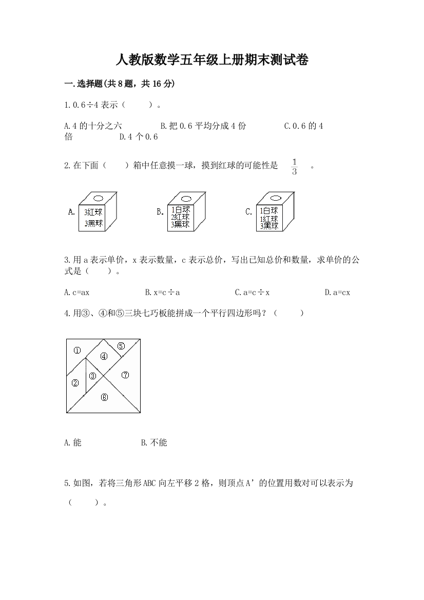 人教版数学五年级上册期末测试卷附参考答案（达标题）