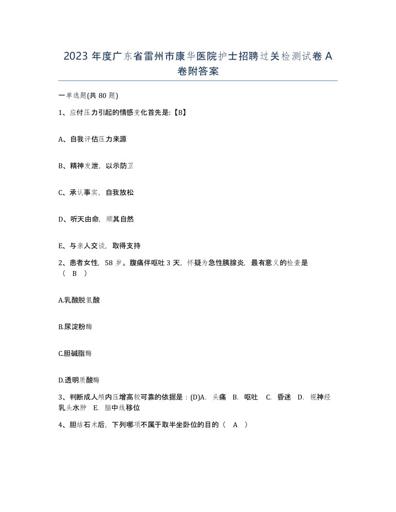 2023年度广东省雷州市康华医院护士招聘过关检测试卷A卷附答案