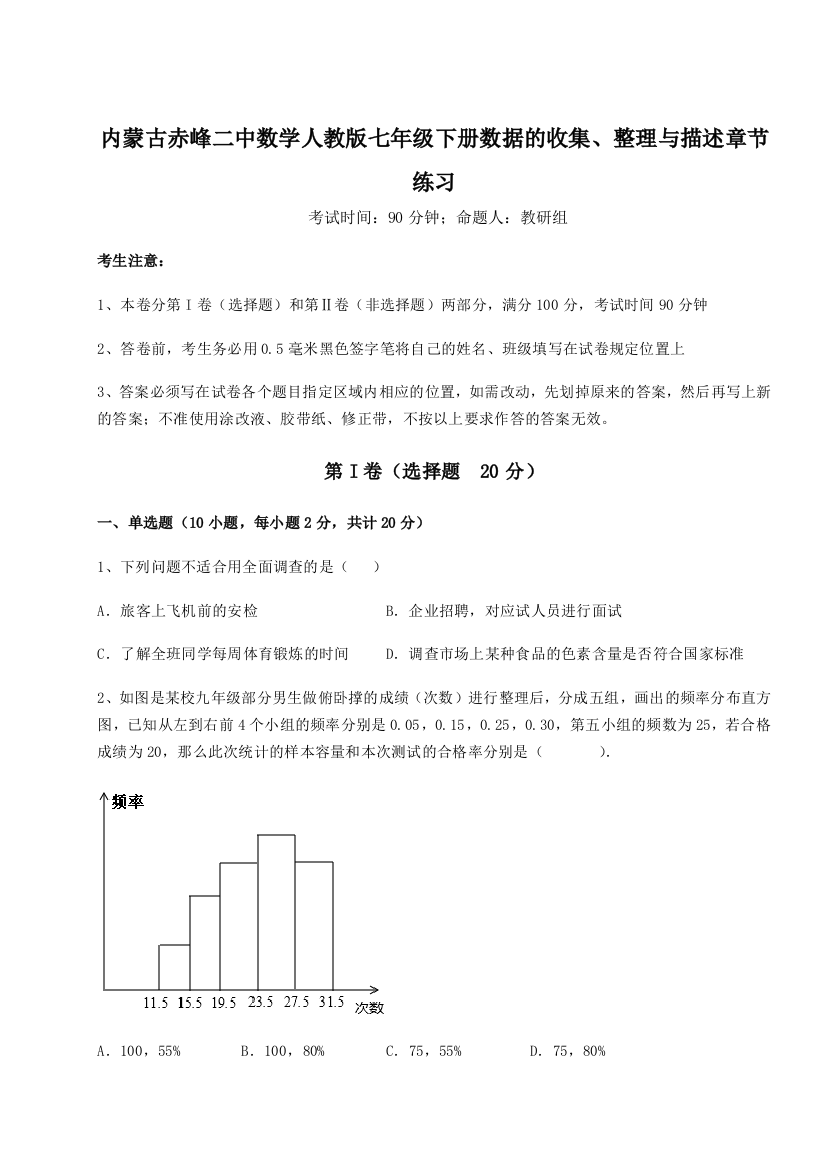 难点详解内蒙古赤峰二中数学人教版七年级下册数据的收集、整理与描述章节练习试卷（含答案详解）