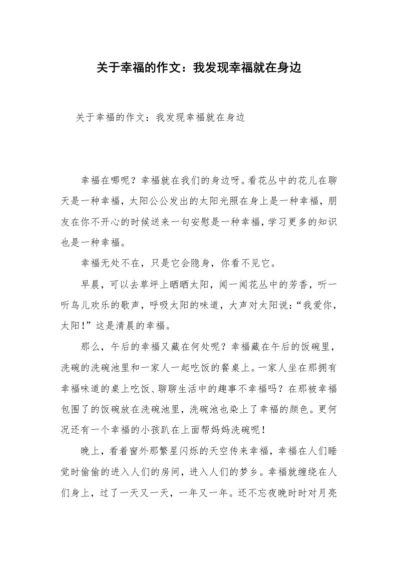 关于幸福的作文：我发现幸福就在身边