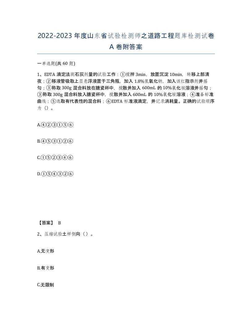 2022-2023年度山东省试验检测师之道路工程题库检测试卷A卷附答案