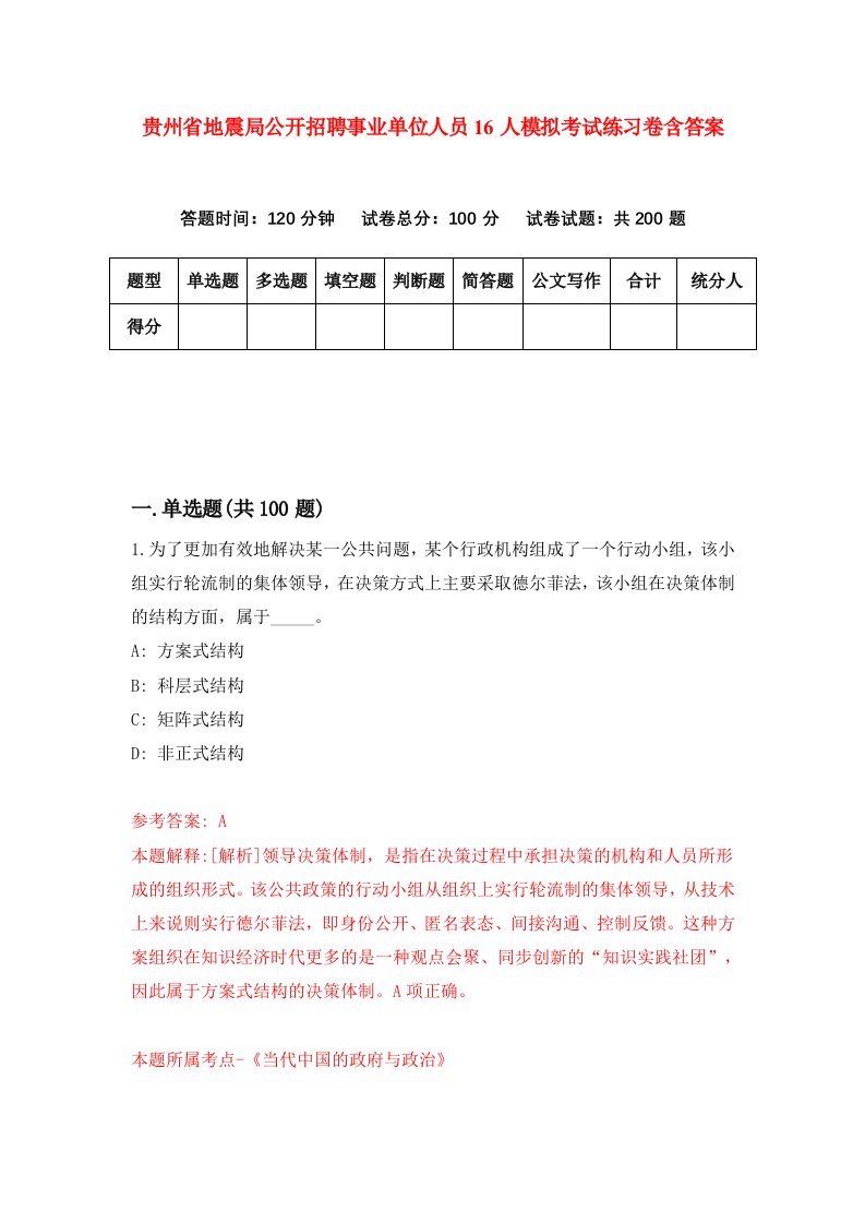 贵州省地震局公开招聘事业单位人员16人模拟考试练习卷含答案3