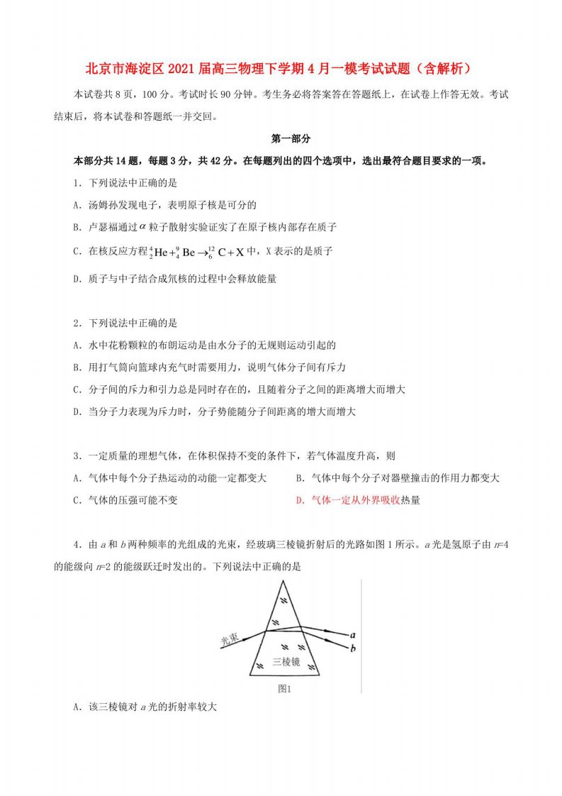 北京市海淀区2021届高三物理下学期4月一模考试试题含解析