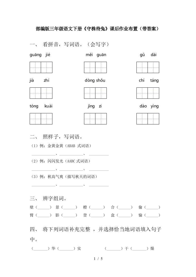 部编版三年级语文下册守株待兔课后作业布置带答案