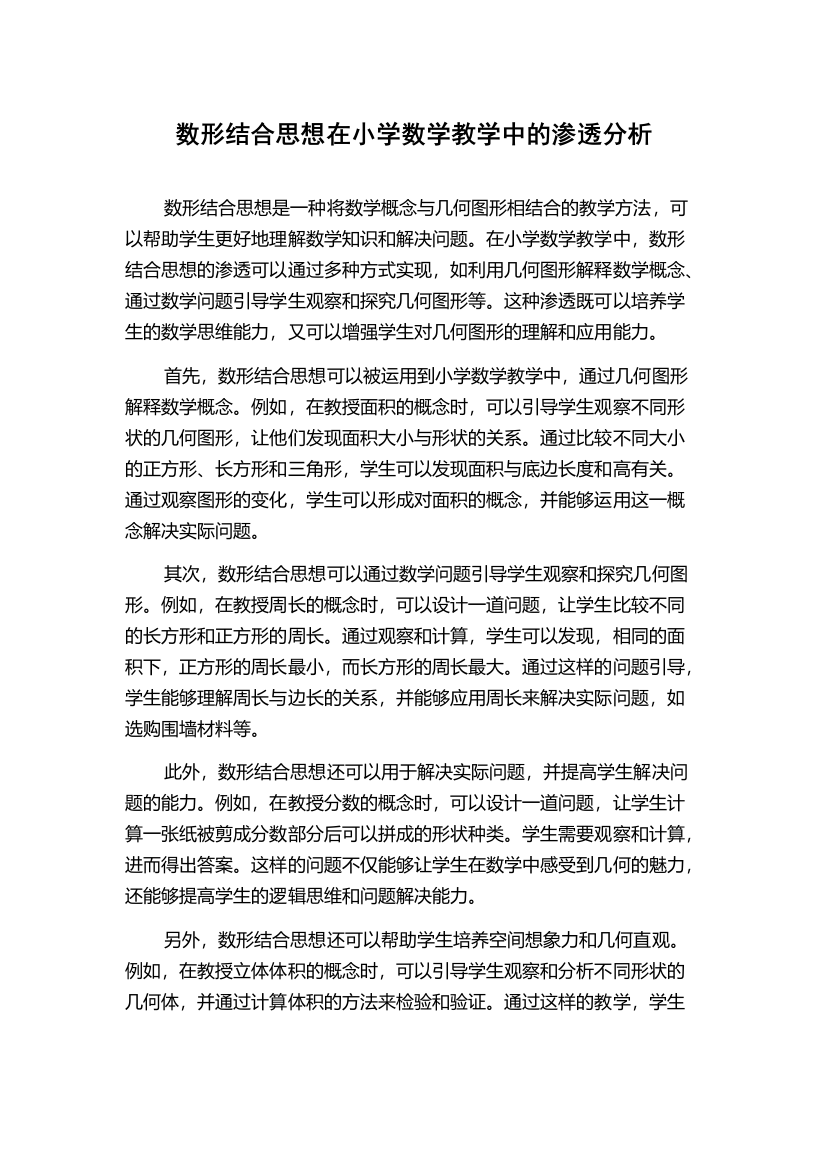 数形结合思想在小学数学教学中的渗透分析