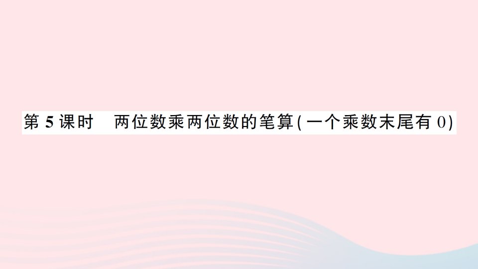 2023三年级数学下册一两位数乘两位数第5课时两位数乘两位数的笔算一个乘数末尾有０习题课件苏教版