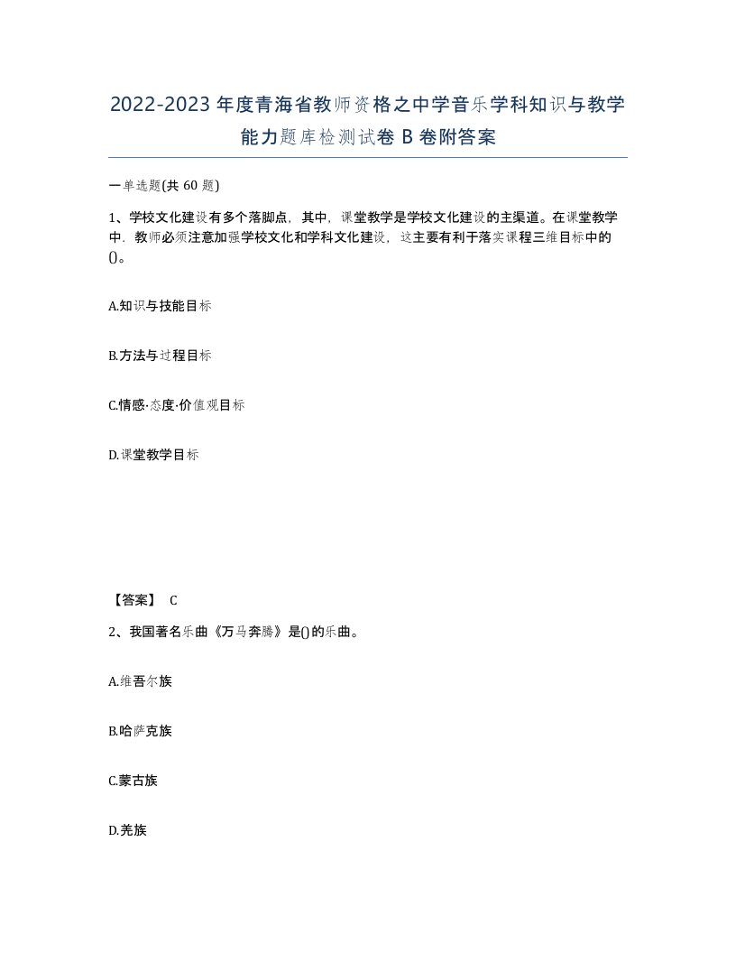 2022-2023年度青海省教师资格之中学音乐学科知识与教学能力题库检测试卷B卷附答案