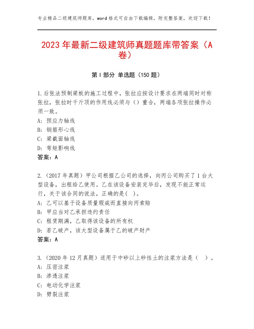 2023年最新二级建筑师真题题库带答案（A卷）