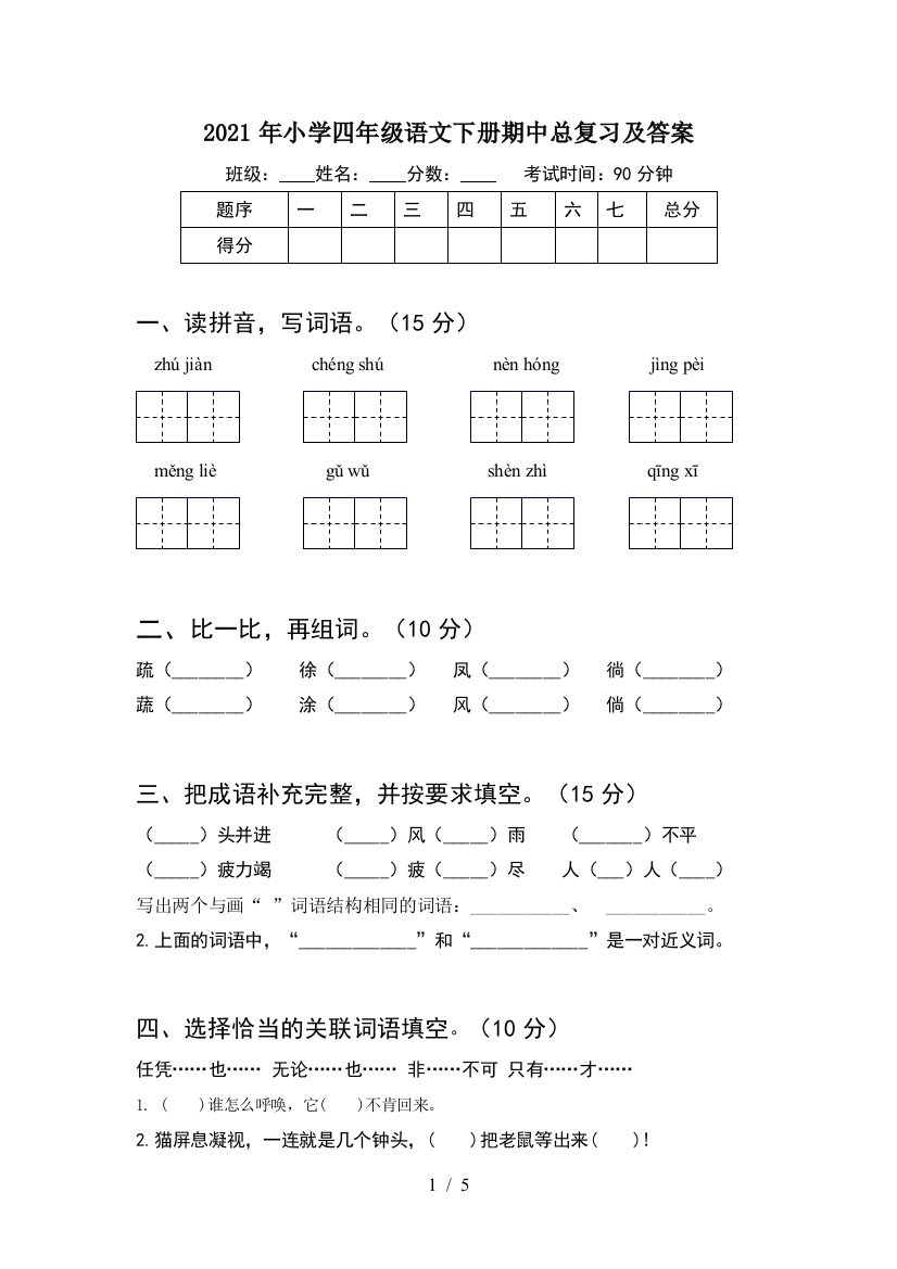 2021年小学四年级语文下册期中总复习及答案