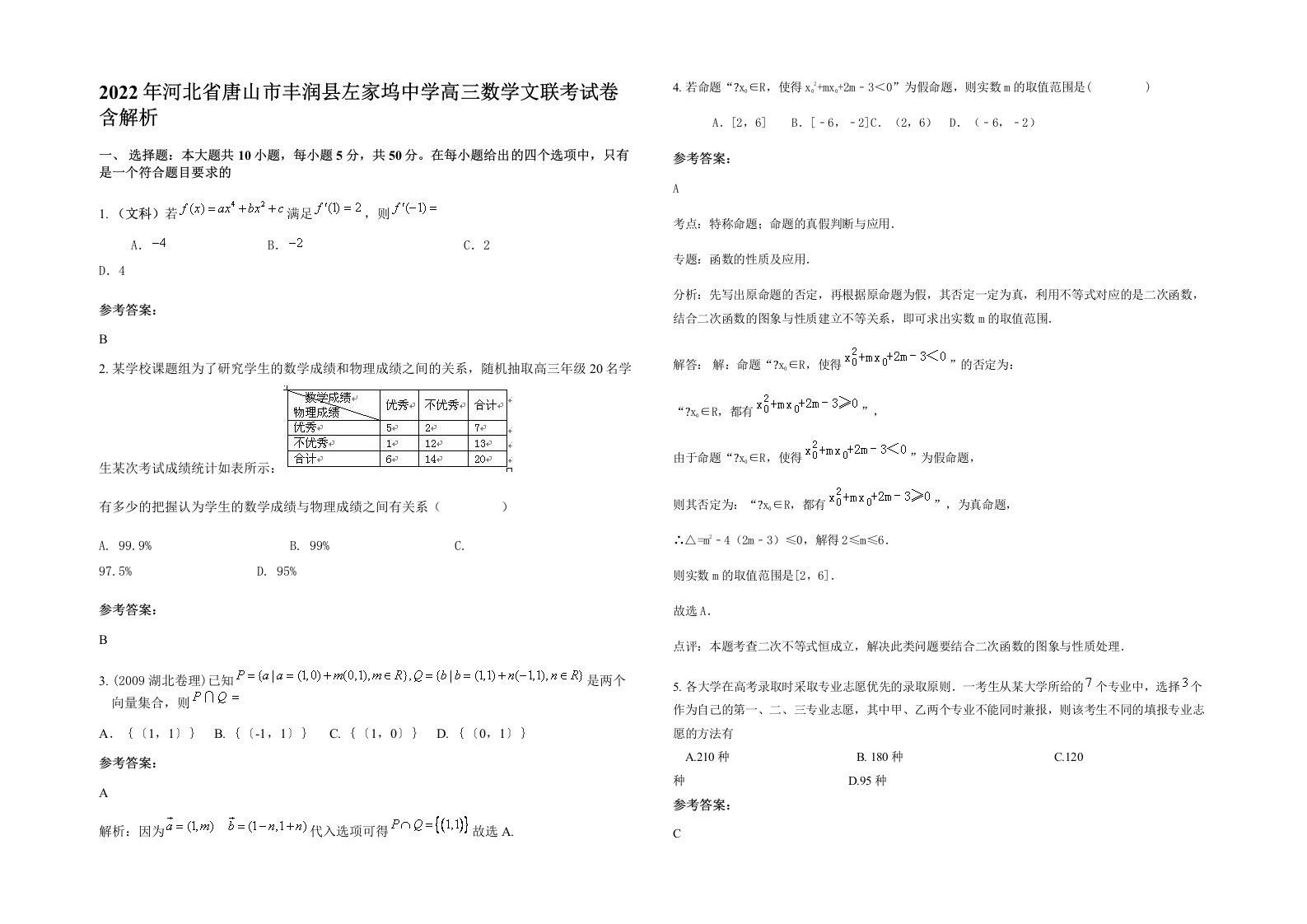 2022年河北省唐山市丰润县左家坞中学高三数学文联考试卷含解析