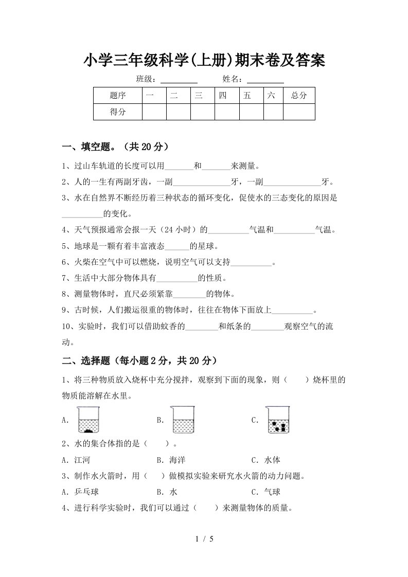 小学三年级科学上册期末卷及答案