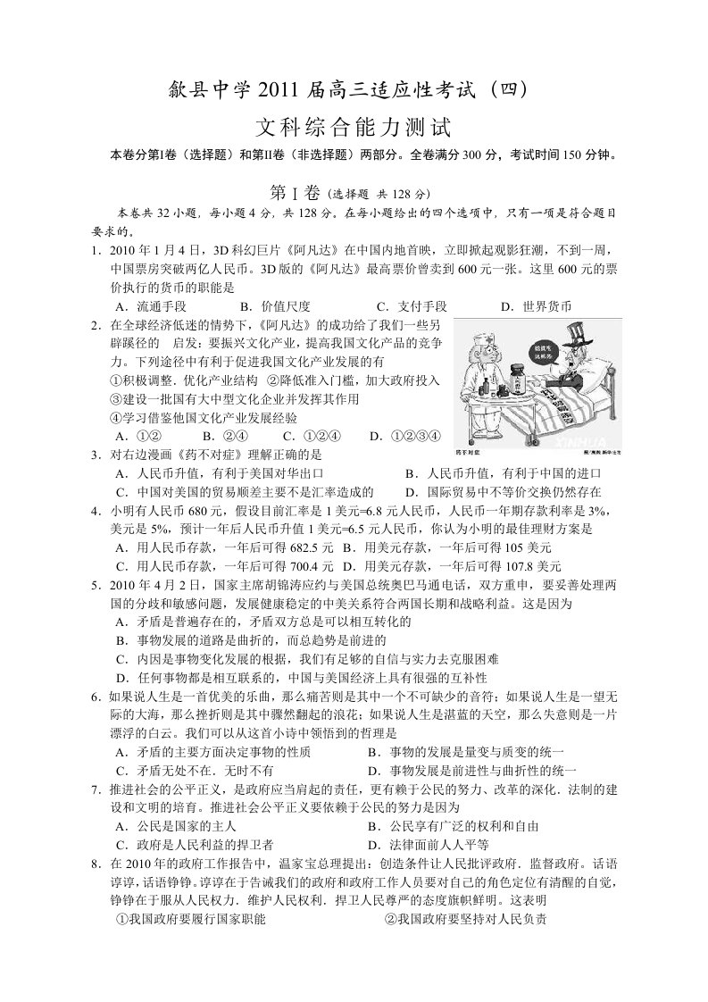 安徽省歙县中学2011届高三适应性考试文科综合(四)