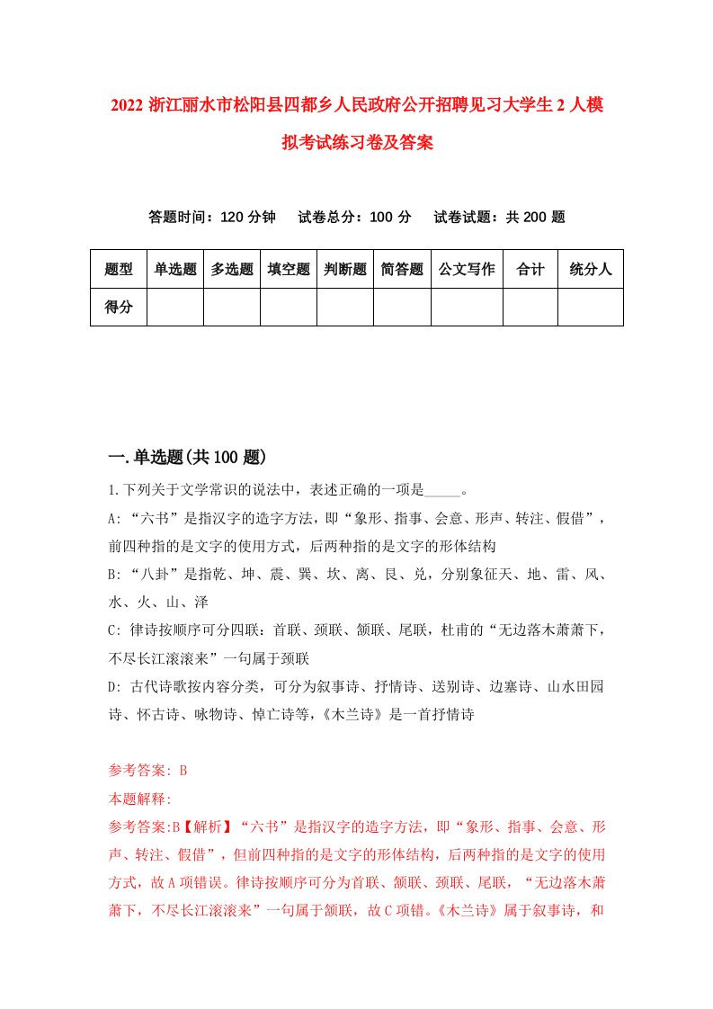 2022浙江丽水市松阳县四都乡人民政府公开招聘见习大学生2人模拟考试练习卷及答案第5卷