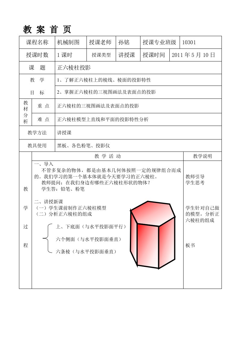 正六棱柱教案