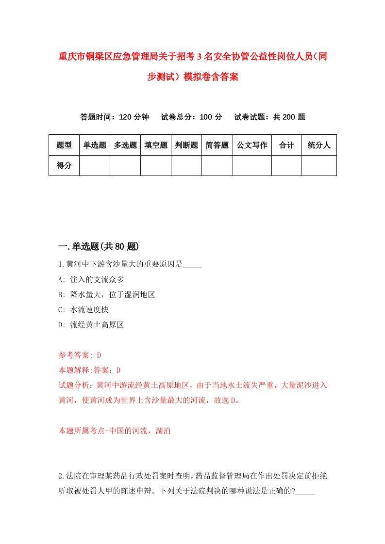 重庆市铜梁区应急管理局关于招考3名安全协管公益性岗位人员同步测试模拟卷含答案3