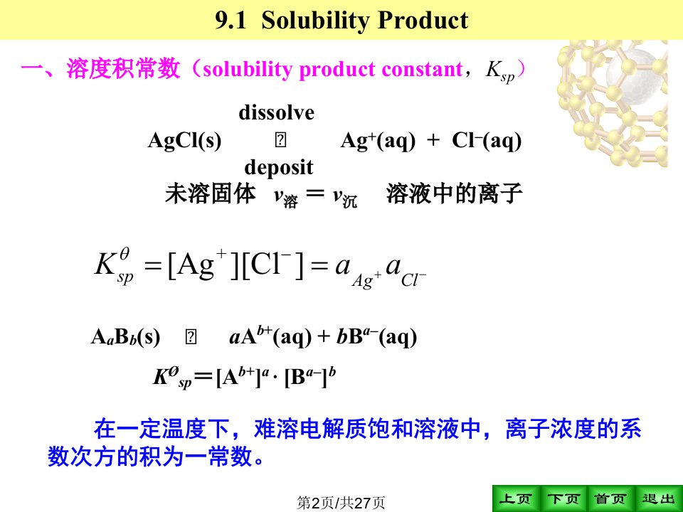 沉淀溶解平衡普化原理