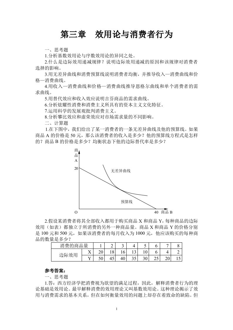 效用论与消费者行为(西方经济学课后习题)