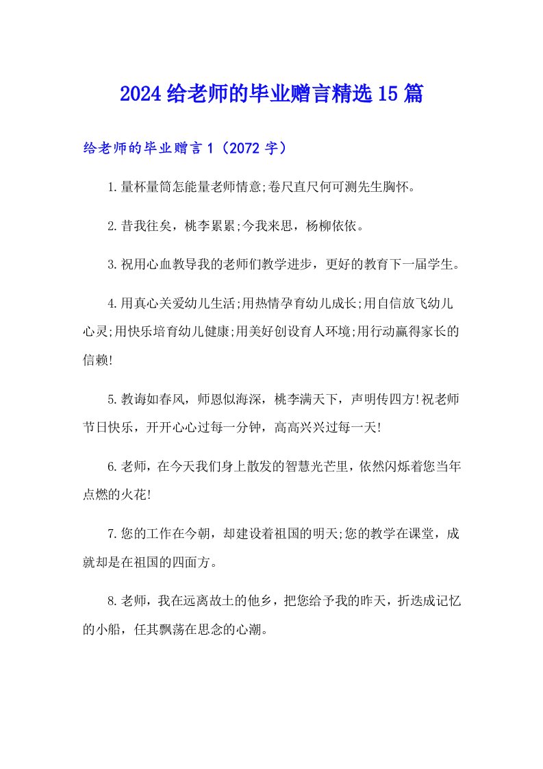 2024给老师的毕业赠言精选15篇