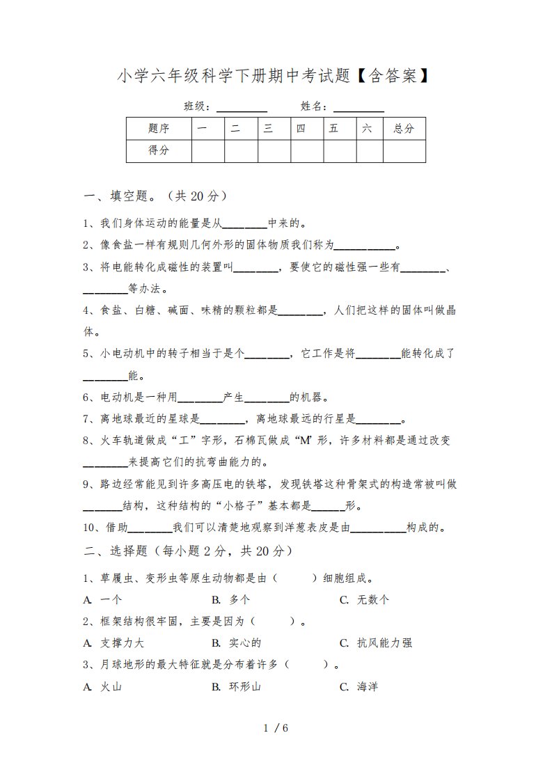 小学六年级科学下册期中考试题【含答案】