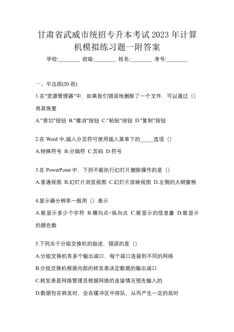 甘肃省武威市统招专升本考试2023年计算机模拟练习题一附答案