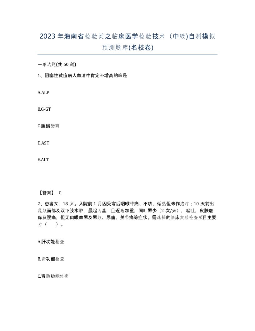 2023年海南省检验类之临床医学检验技术中级自测模拟预测题库名校卷