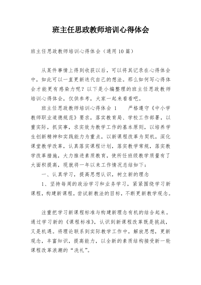 班主任思政教师培训心得体会