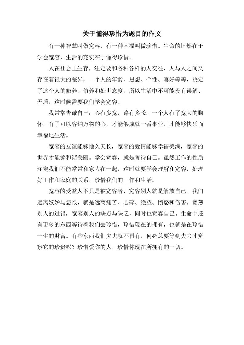 关于懂得珍惜为题目的作文