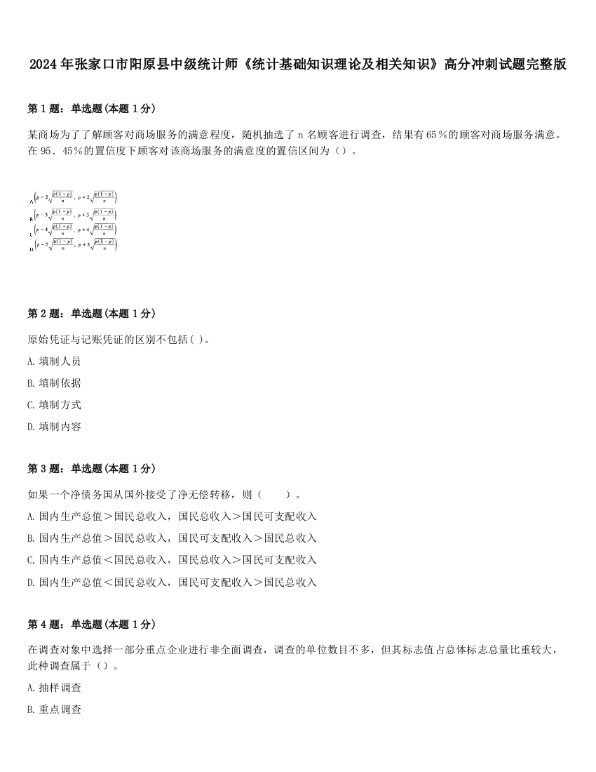 2024年张家口市阳原县中级统计师《统计基础知识理论及相关知识》高分冲刺试题完整版