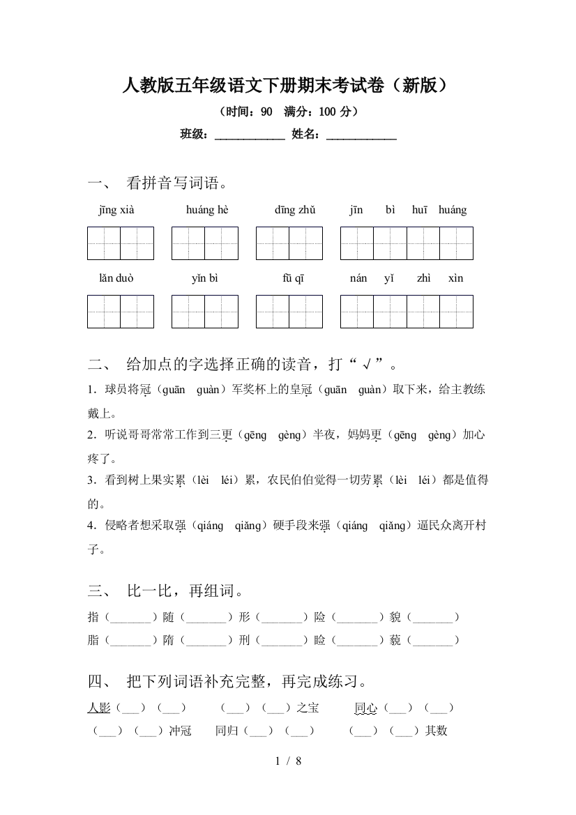 人教版五年级语文下册期末考试卷(新版)