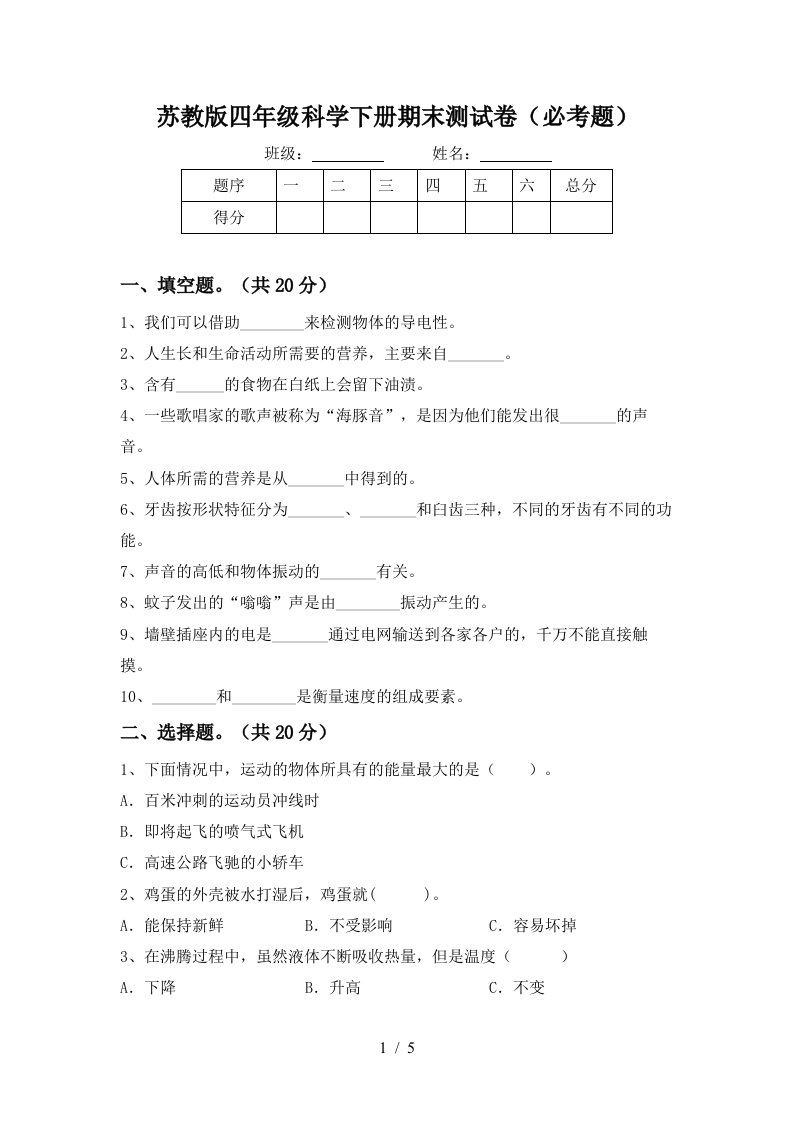 苏教版四年级科学下册期末测试卷必考题