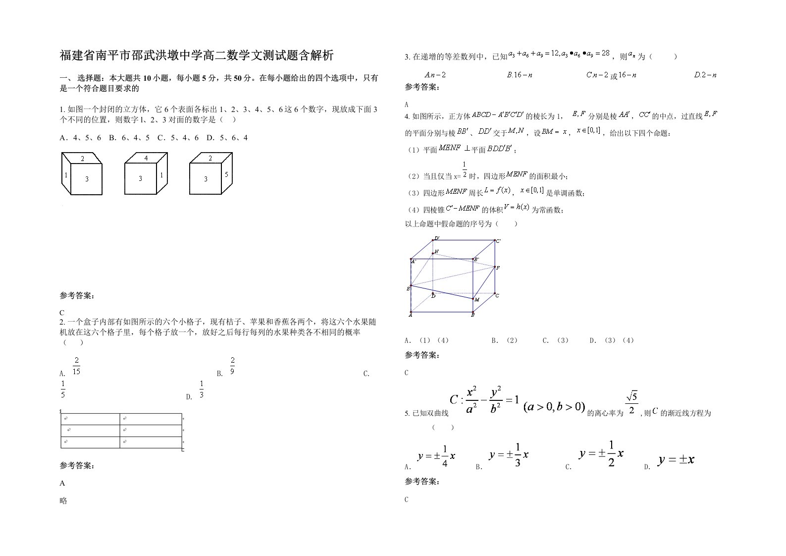 福建省南平市邵武洪墩中学高二数学文测试题含解析