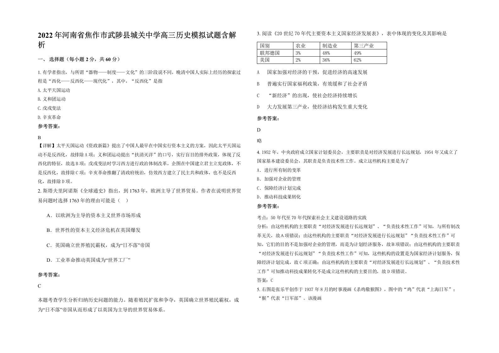 2022年河南省焦作市武陟县城关中学高三历史模拟试题含解析