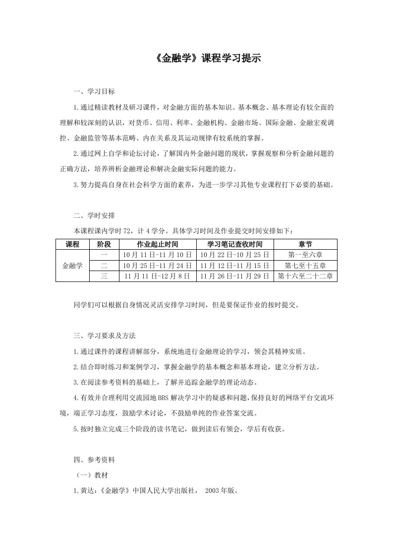 金融学课程学习提示