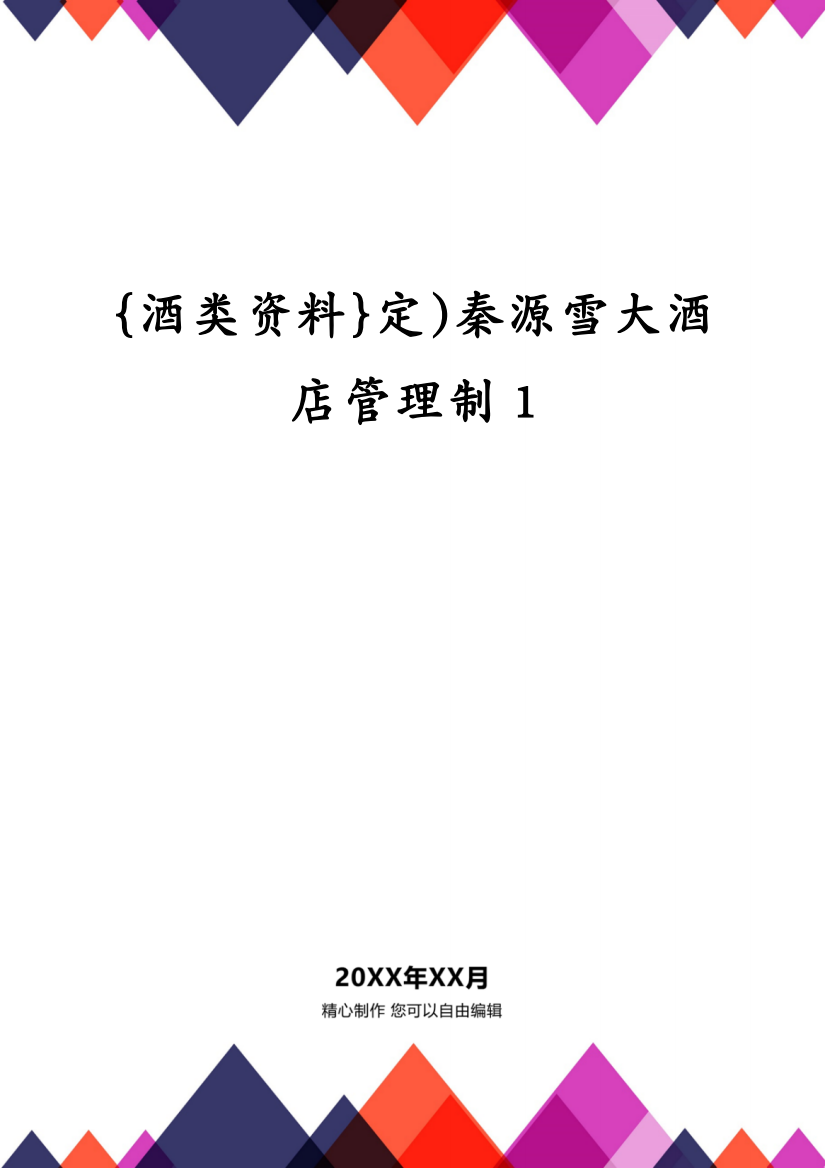 {酒类资料}定)秦源雪大酒店管理制1