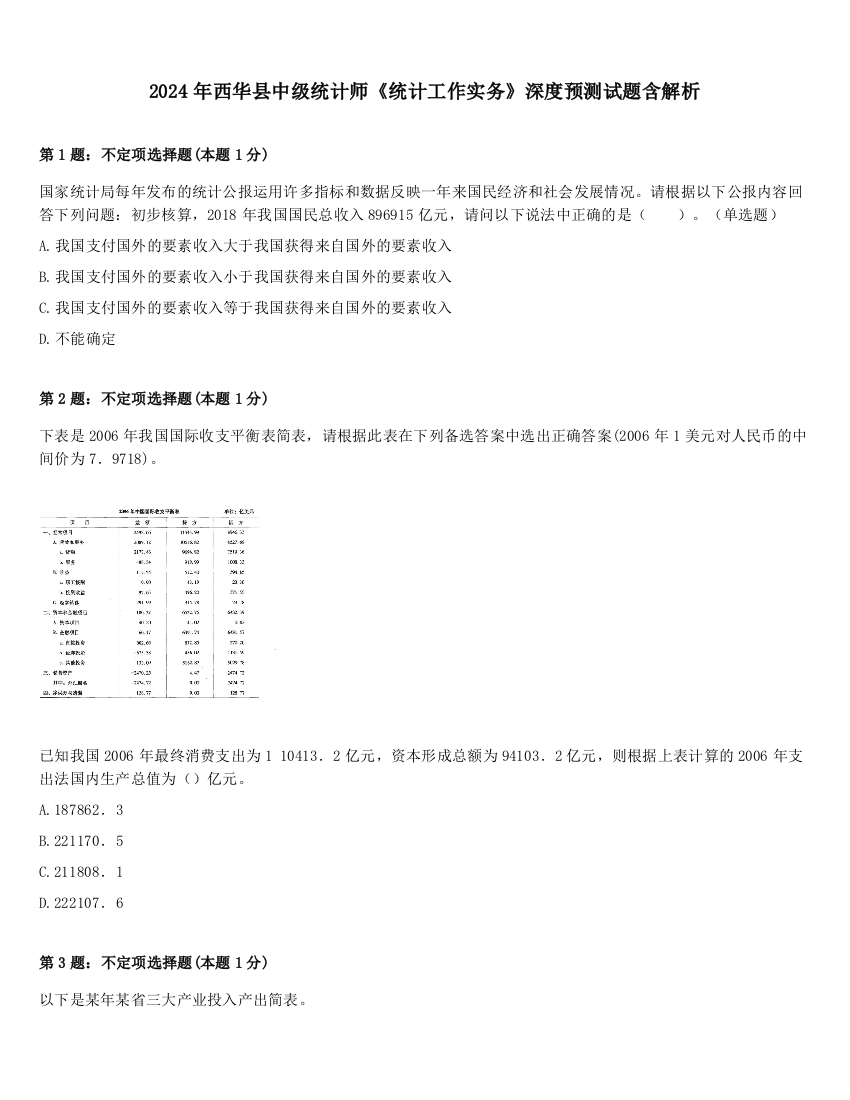 2024年西华县中级统计师《统计工作实务》深度预测试题含解析