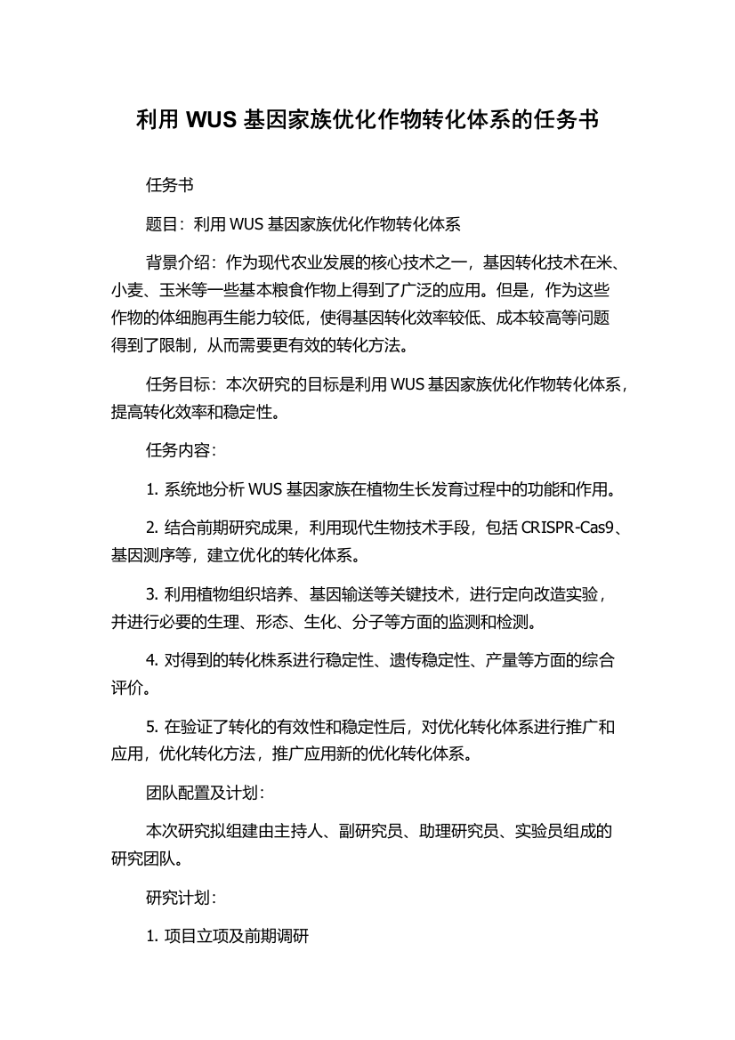 利用WUS基因家族优化作物转化体系的任务书