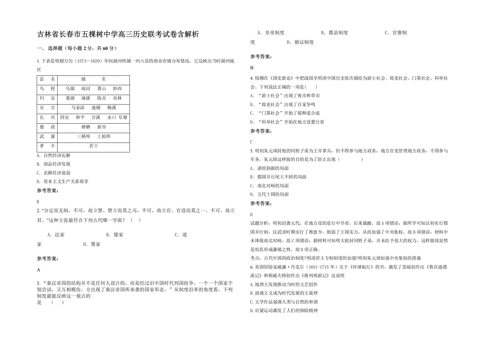 吉林省长春市五棵树中学高三历史联考试卷含解析