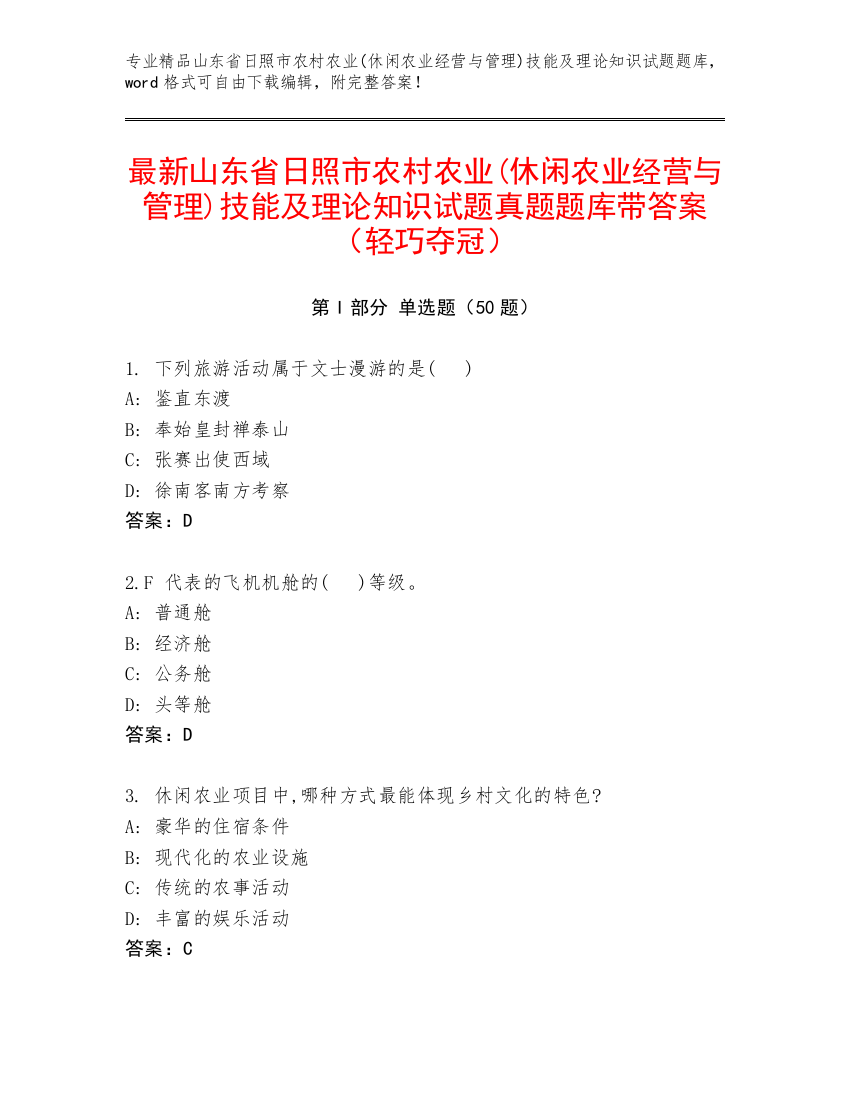 最新山东省日照市农村农业(休闲农业经营与管理)技能及理论知识试题真题题库带答案（轻巧夺冠）