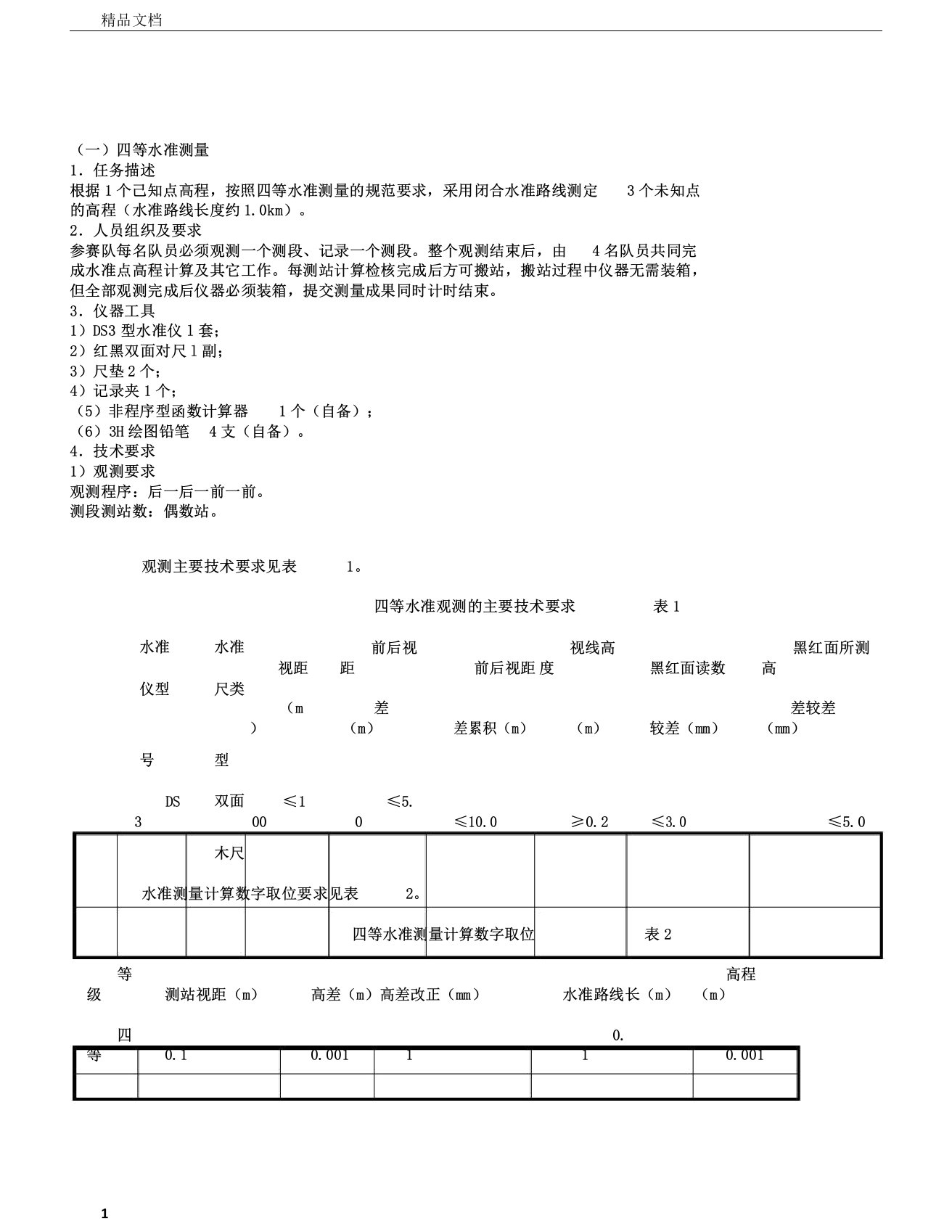 四等水准测量讲义