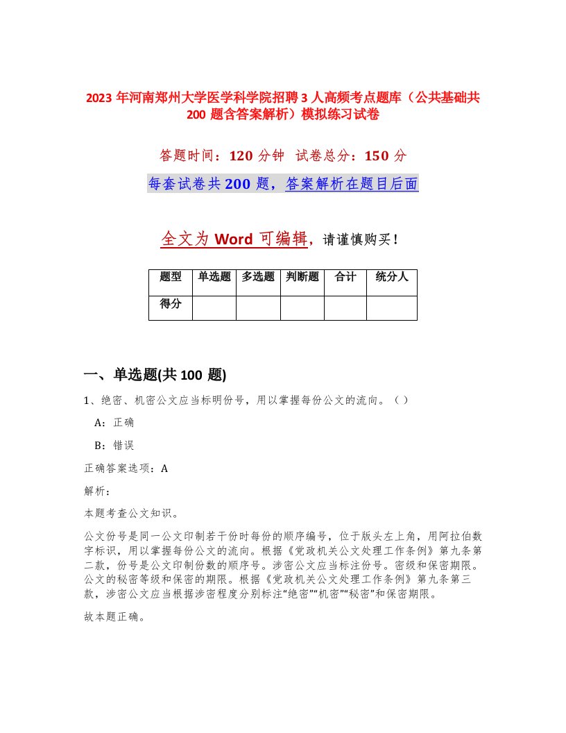 2023年河南郑州大学医学科学院招聘3人高频考点题库公共基础共200题含答案解析模拟练习试卷