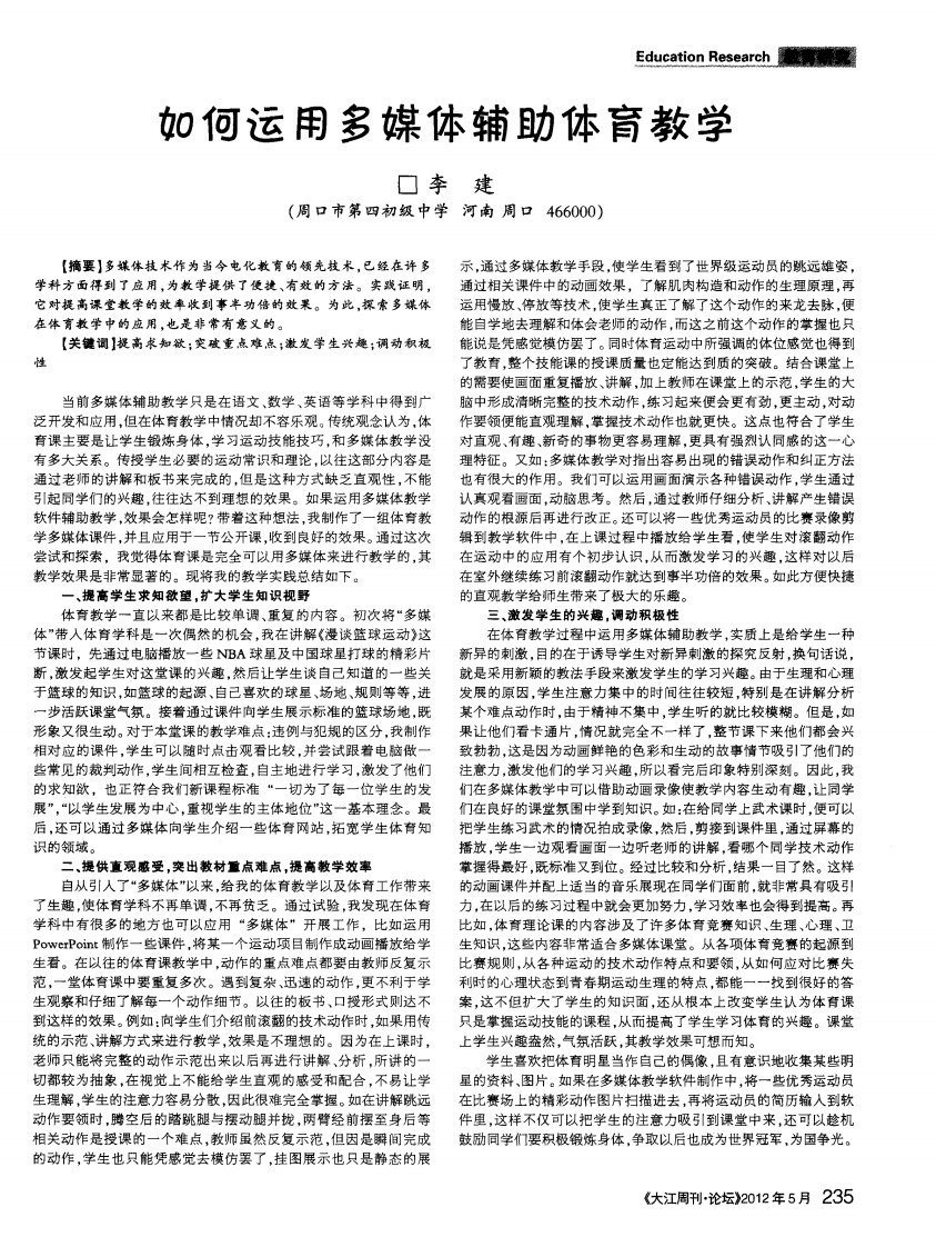 如何运用多媒体辅助体育教学.pdf