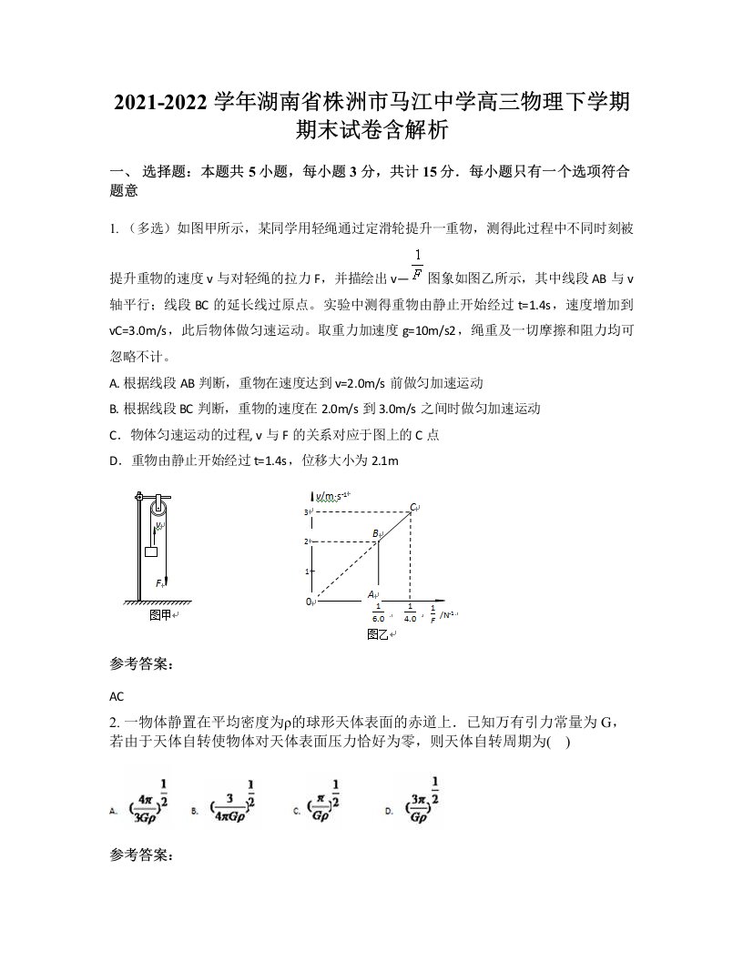 2021-2022学年湖南省株洲市马江中学高三物理下学期期末试卷含解析