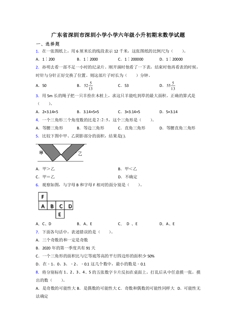 广东省深圳市深圳小学小学六年级小升初期末数学试题