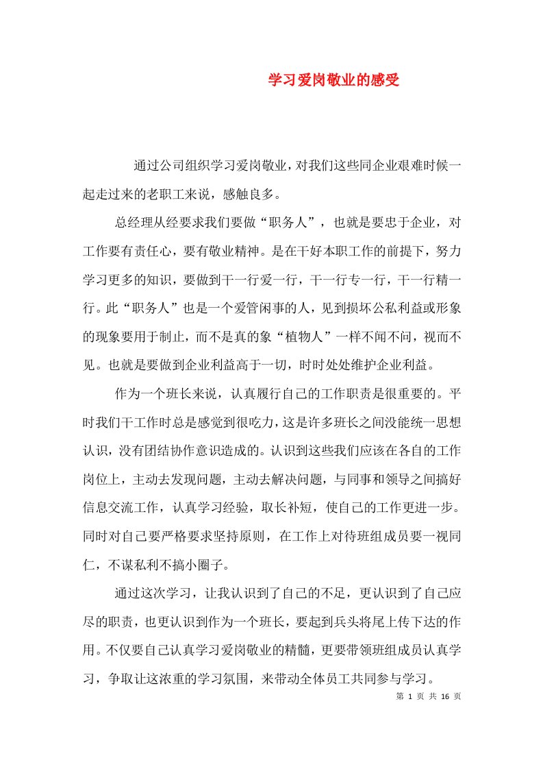 学习爱岗敬业的感受