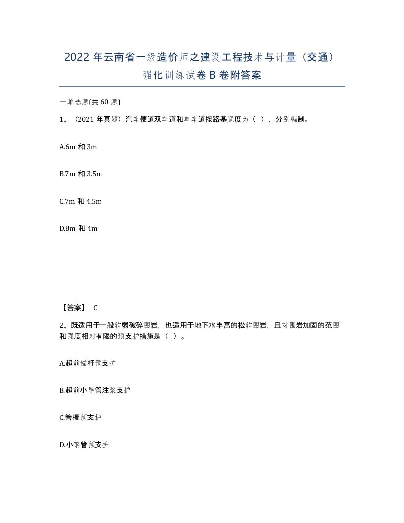 2022年云南省一级造价师之建设工程技术与计量交通强化训练试卷B卷附答案