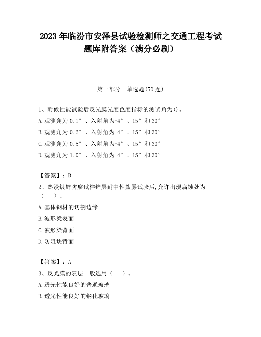 2023年临汾市安泽县试验检测师之交通工程考试题库附答案（满分必刷）